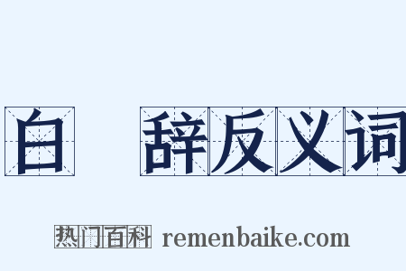 白紵辞反义词是什么意思的图片